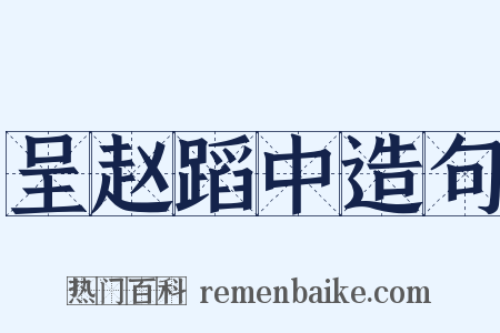 呈赵蹈中造句是什么意思的图片